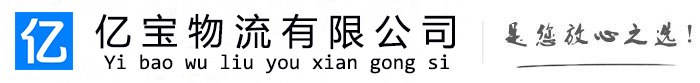 大名亿宝物流运输公司